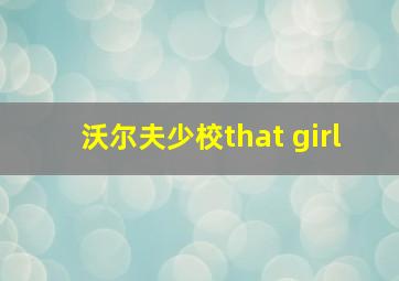 沃尔夫少校that girl